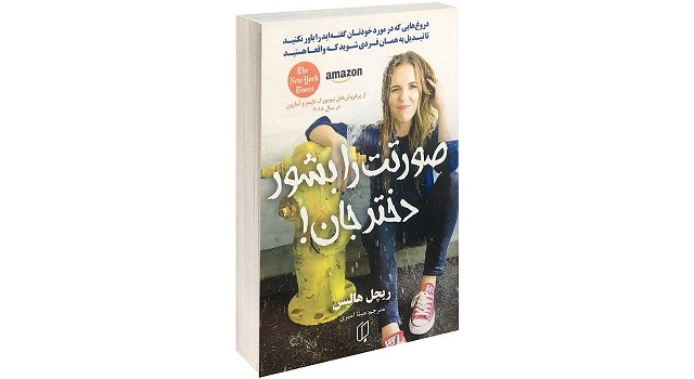 کتاب صورتت را بشور دختر جان! اثر ریچل هالیس نشر باران خرد