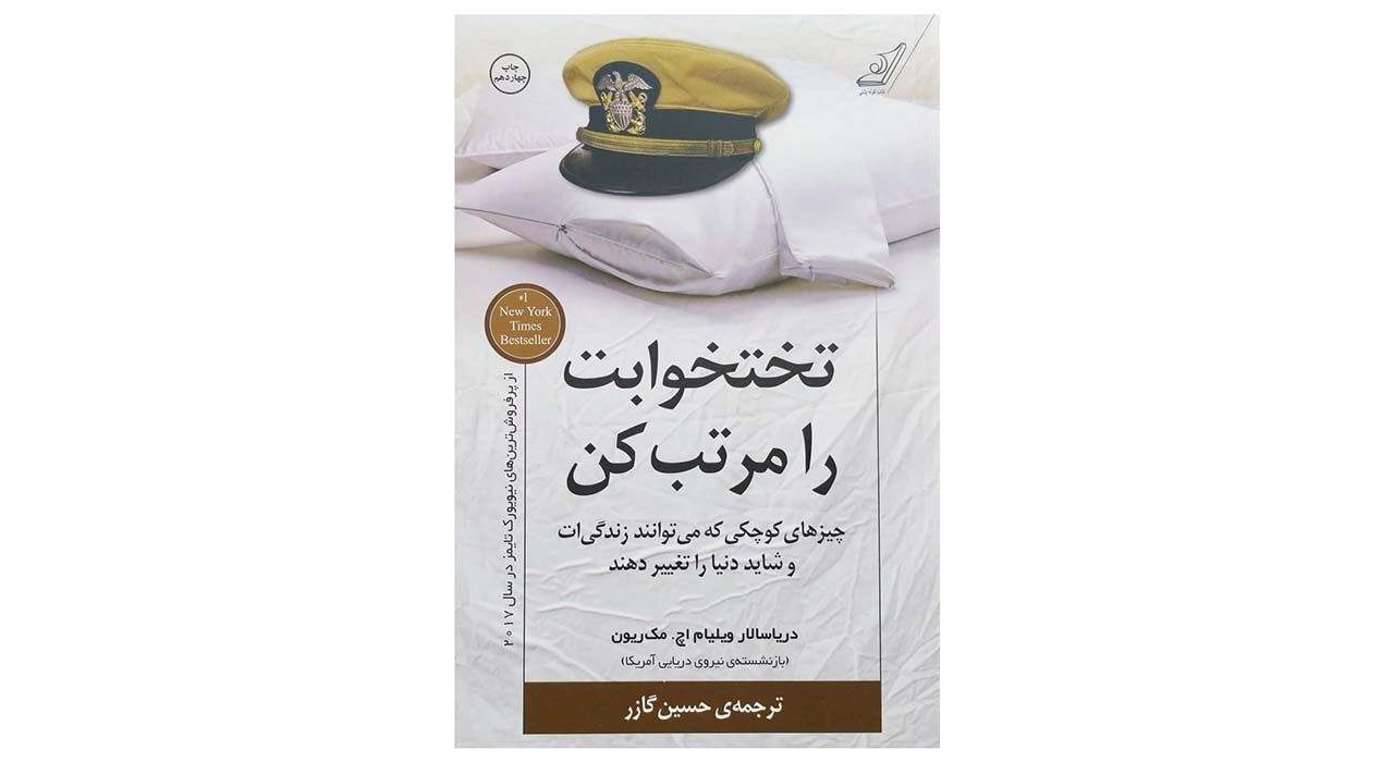 کتاب تختخوابت را مرتب کن اثر ژنرال ویلیام اچ. مک ریون