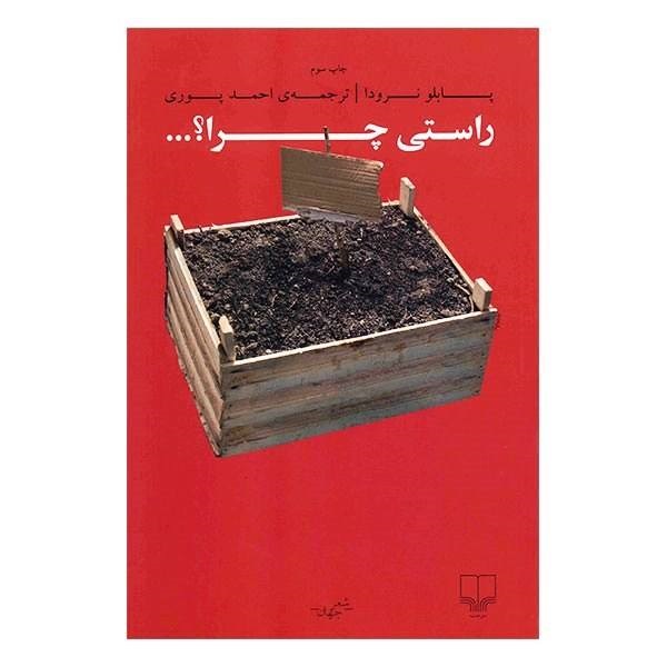 کتاب راستی چرا اثر پابلو نرودا