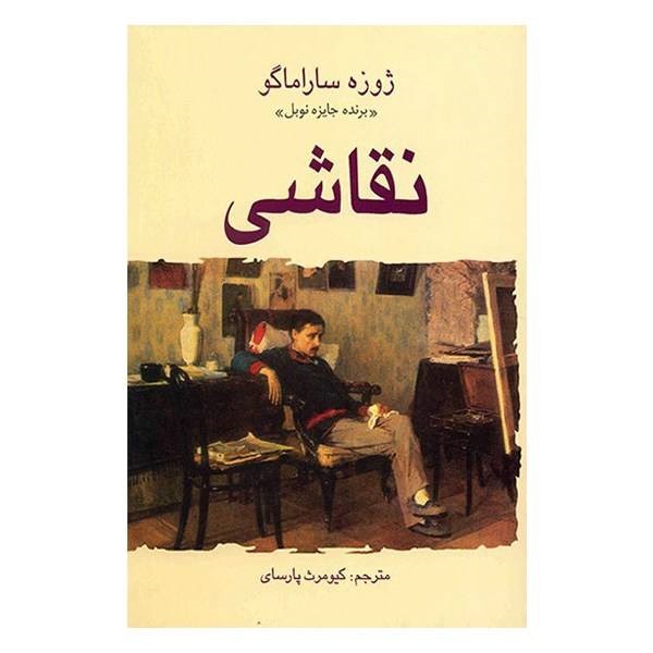 کتاب نقاشی اثر ژوزه ساراماگو