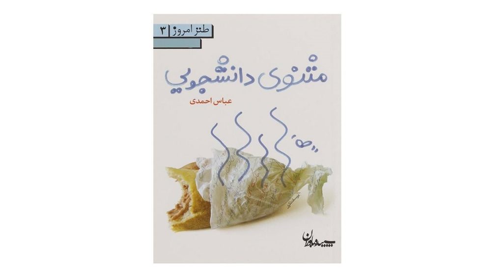 کتاب مثنوی دانشجویی اثر عباس احمدی