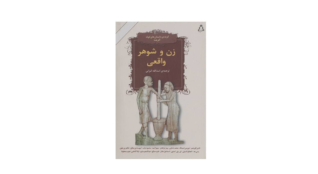 کتاب زن و شوهر واقعی اثر نجیب محفوظ