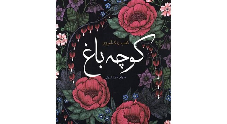 کتاب رنگ‌آمیزی بزرگسالان