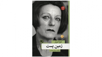 کتاب زمین پست اثر هرتا مولر