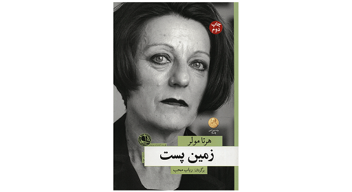 کتاب زمین پست اثر هرتا مولر