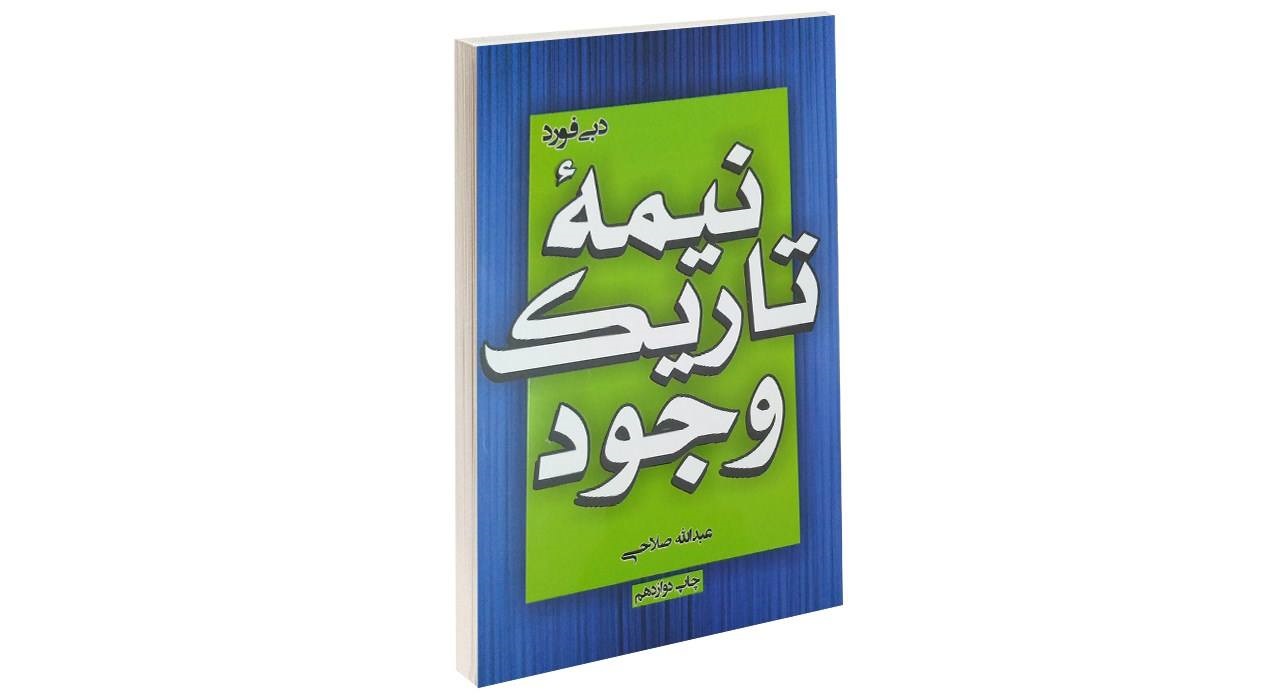 کتاب نیمه تاریک وجود اثر دبی فورد