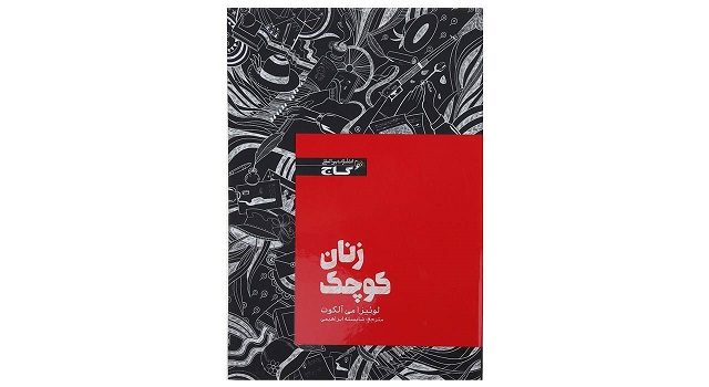 کتاب زنان کوچک اثر لوئیزا می آلکوت