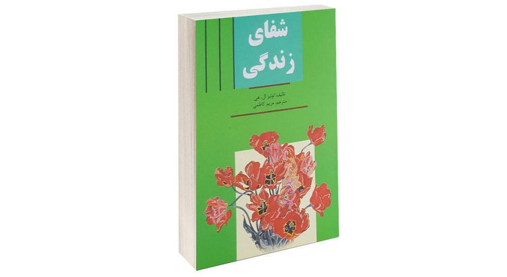 کتاب شفای زندگی اثر لوئیز ال هی