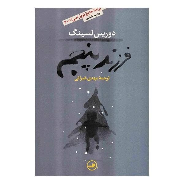 کتاب فرزند پنجم اثر دوریس لسینگ