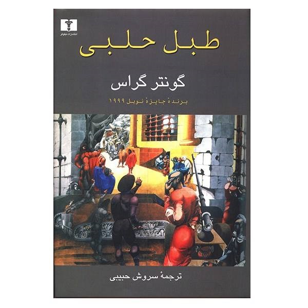 کتاب طبل حلبی اثر گونتر گراس
