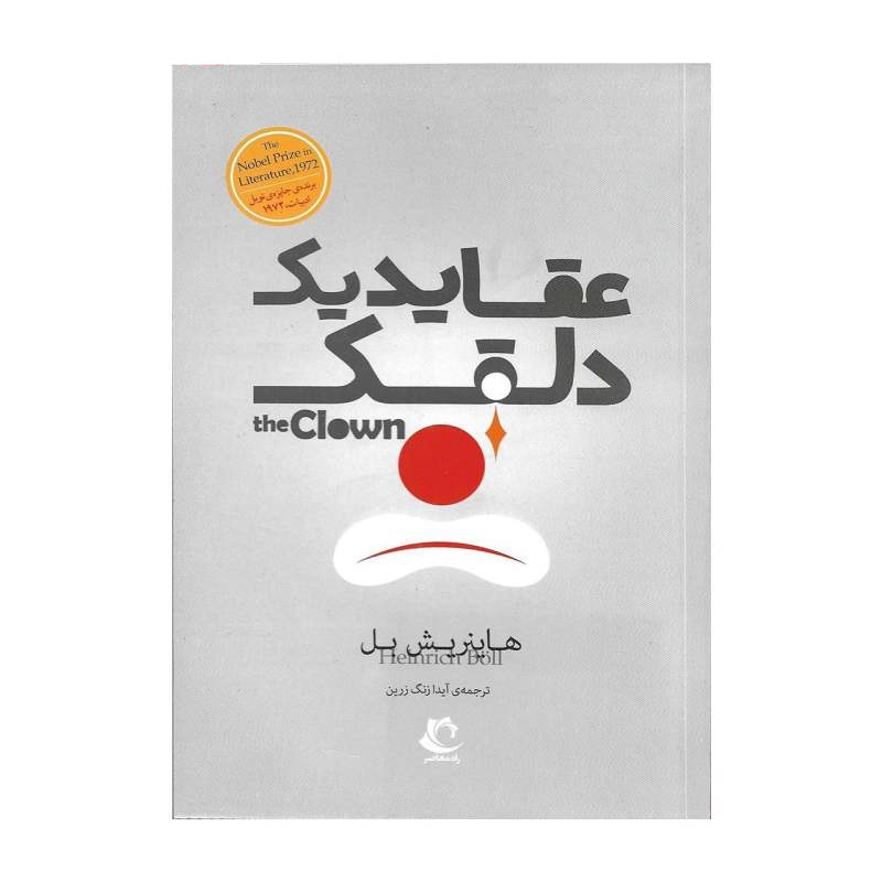 کتاب عقاید یک دلقک اثر هاینریش بل