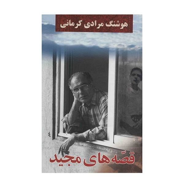 کتاب قصه های مجید اثر هوشنگ مرادی کرمانی