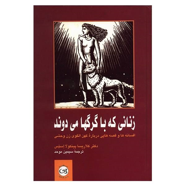 کتاب زنانی که با گرگ ها می دوند اثر کلاریسا پینکولا استس