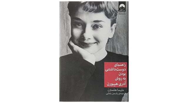 کتاب راهنمای دوست ‌داشتنی بودن اثر ملیسا هلسترن