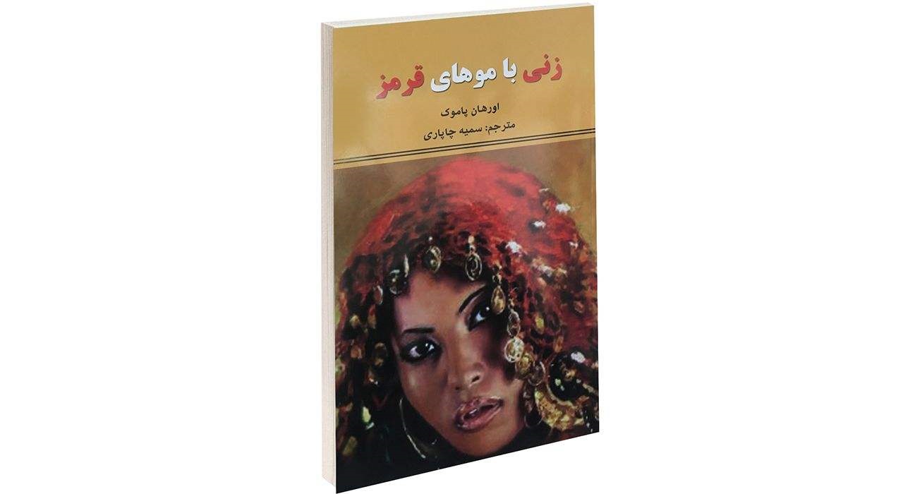 کتاب زنی با موهای قرمز اثر اورهان پاموک نشر نیک فرجام