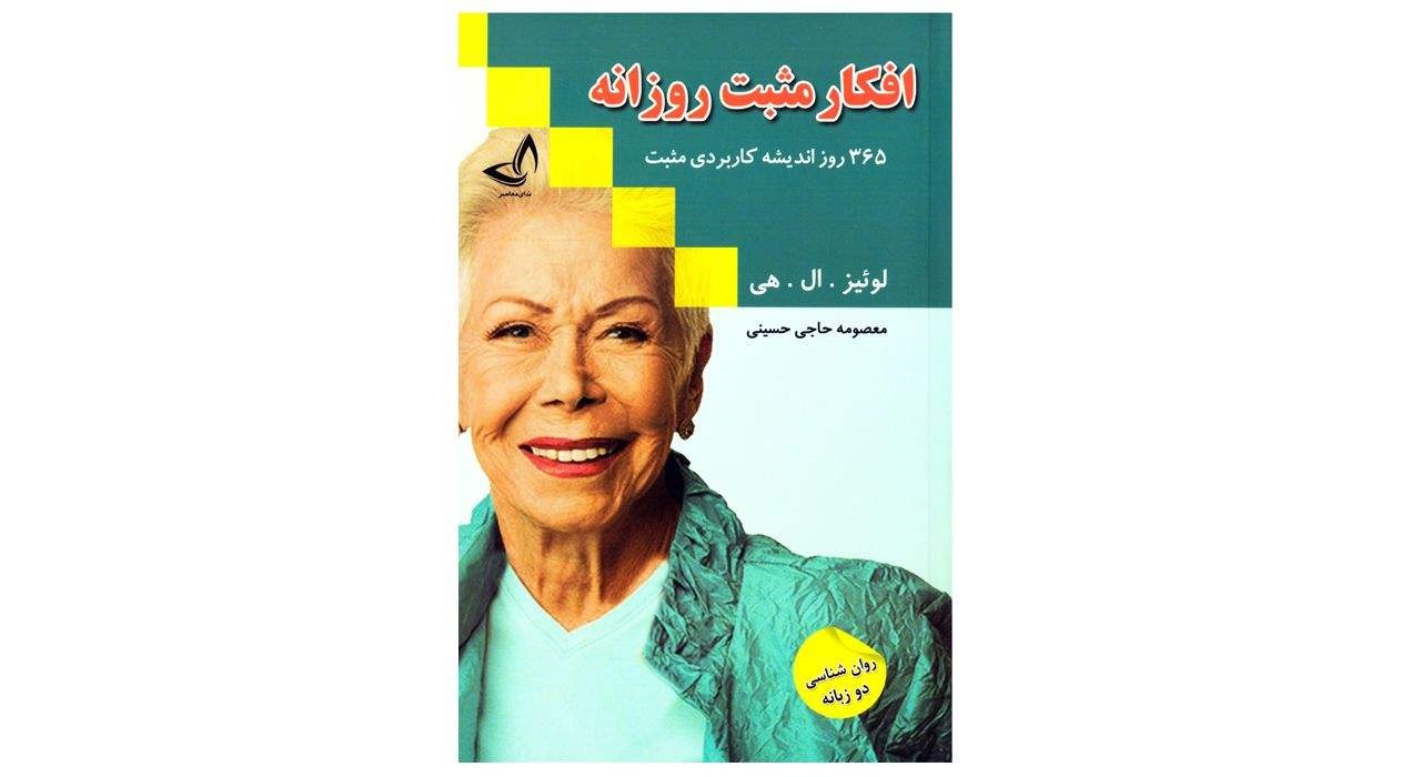 کتاب افکار مثبت روزانه اثر لوئیز ال هی نشر ندای معاصر