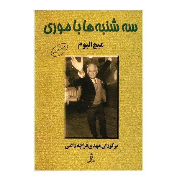 کتاب سه شنبه ها با موری اثر میچ البوم