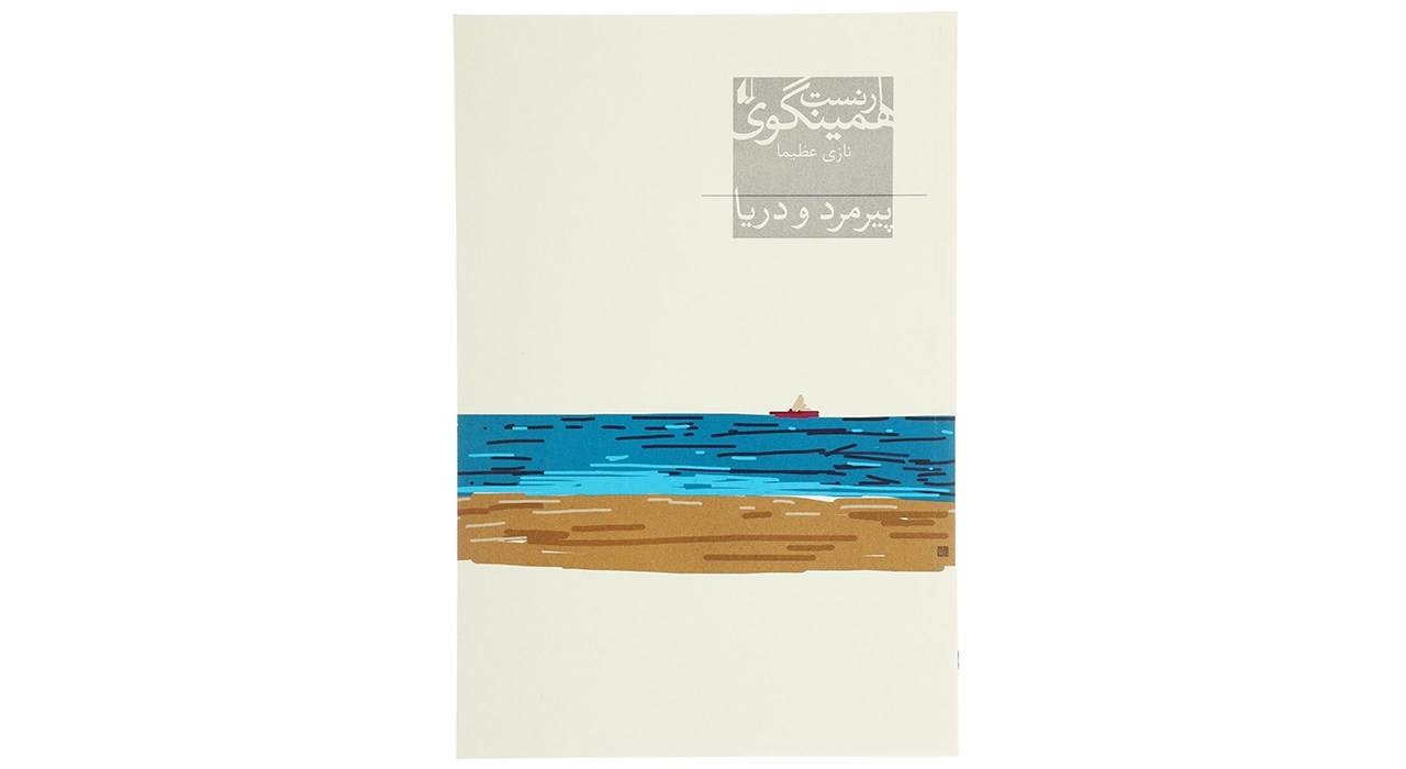 پیرمرد و دریا اثر ارنست همینگوی