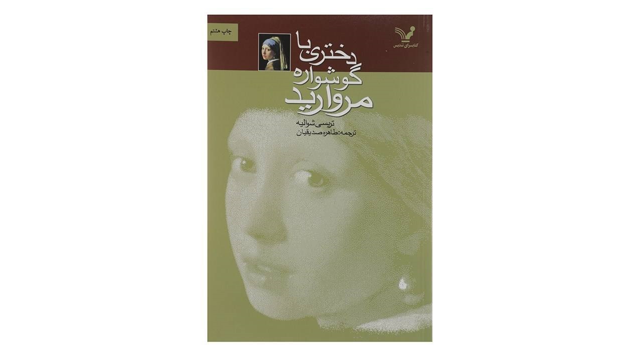 کتاب دختری با گوشواره مروارید اثر تریسی شوالیه