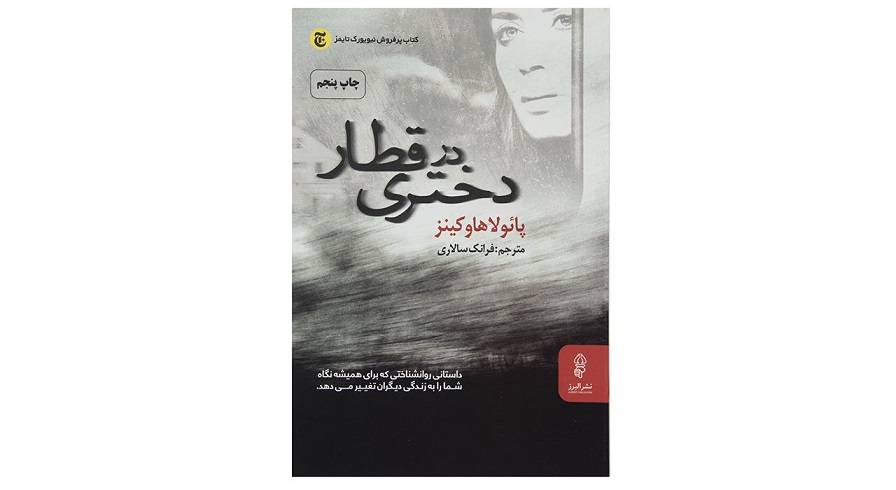 کتاب دختری در قطار اثر پائولا هاوکینز
