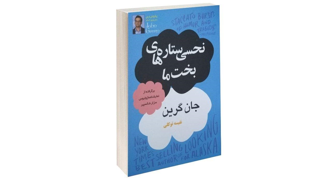 کتاب نحسی ستاره های بخت ما اثر جان گرین