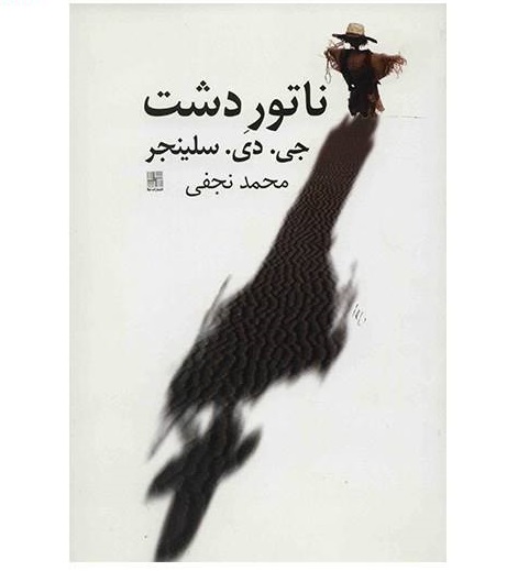 کتاب ناتور دشت اثر جی. دی. سلینجر