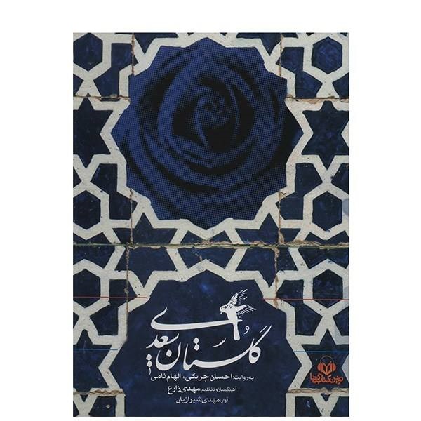 کتاب صوتی گلستان سعدی اثر احسان چریکی