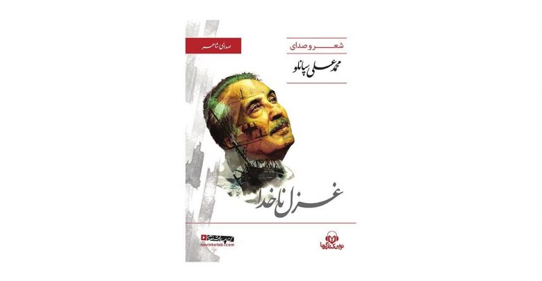 کتاب صوتی صدای شاعر: غزل ناخدا اثر محمد علی سپانلو