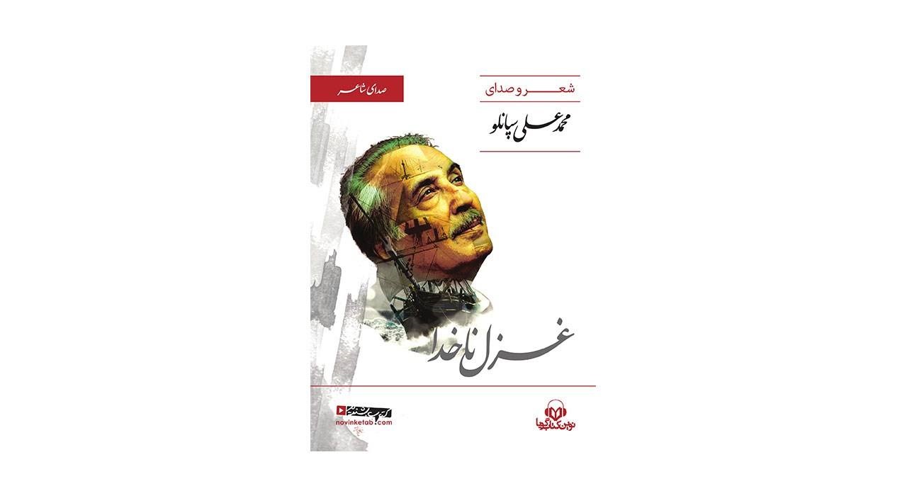 کتاب صوتی صدای شاعر: غزل ناخدا اثر محمد علی سپانلو