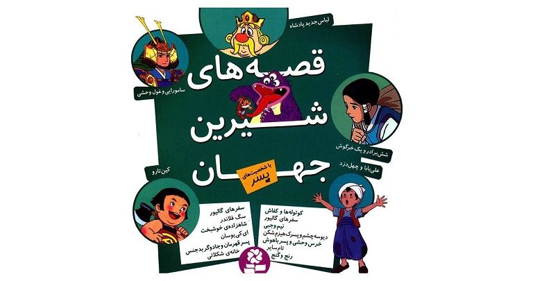 کتاب مجموعه قصه های شیرین جهان با شخصیت های پسر اثر شاگا هیراتا