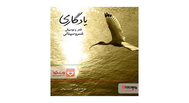 کتاب صوتی یادگاری اثر خسرو سینائی