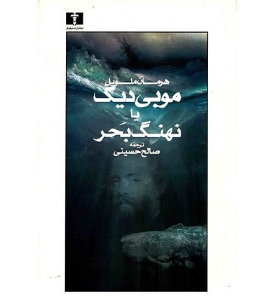کتاب موبی دیک یا نهنگ بحر اثر هرمان ملویل