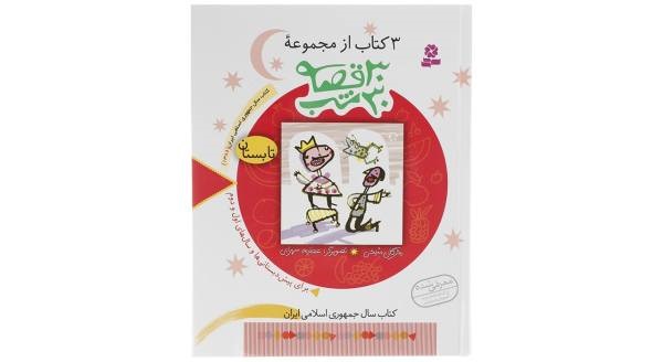 کتاب 3 کتاب از مجموعه 30 قصه 30 شب تابستان اثر مژگان شیخی