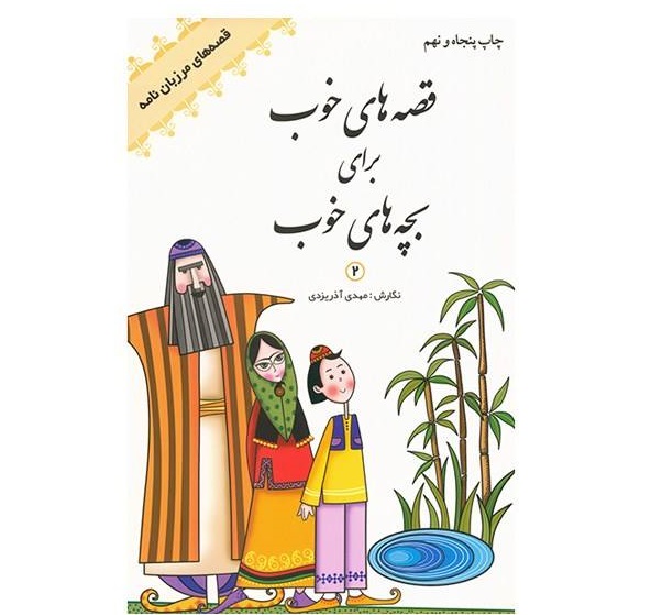 قصه‌های خوب برای بچه‌های خوب مهدی آذریزدی