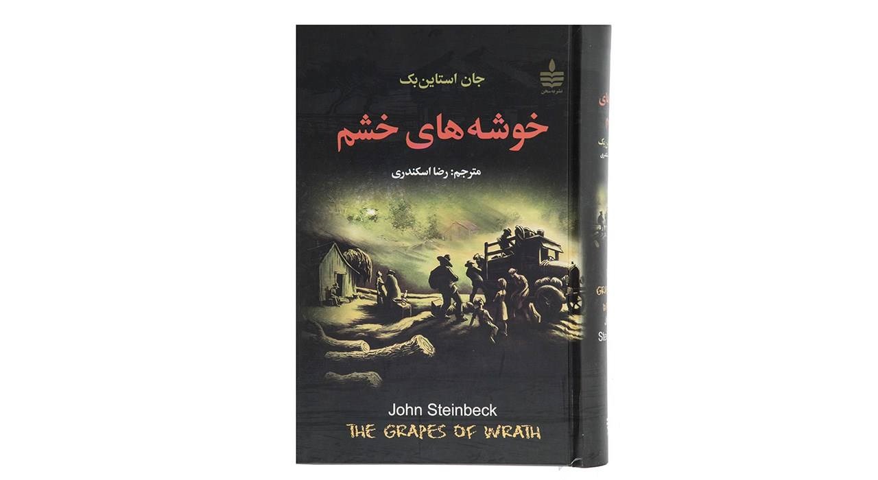 کتاب خوشه های خشم اثر جان اشتاین بک