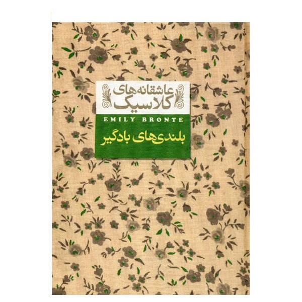 کتاب بلندی های بادگیر اثر امیلی برونته