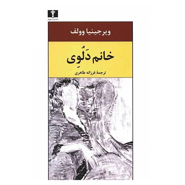 کتاب خانم دلوی اثر ویرجینیا وولف