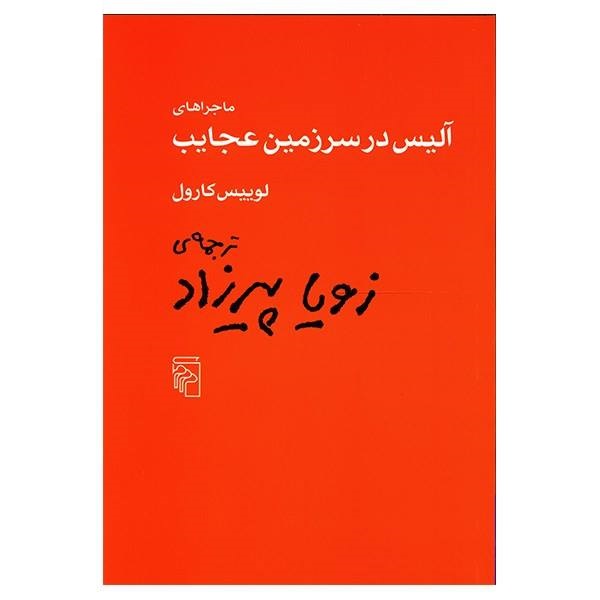 کتاب ماجراهای آلیس در سرزمین عجایب اثر لوییس کارول