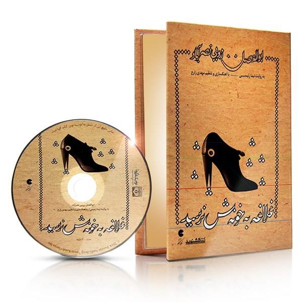 کتاب صوتی غلاغه به خونش نرسید اثر ابوالفضل زروئی نصرآباد