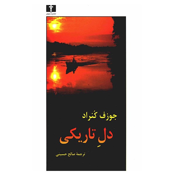 کتاب دل تاریکی اثر جوزف کنراد