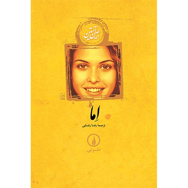 کتاب اِما اثر جین آستین