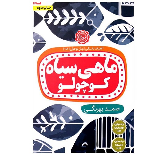 کتاب ماهی سیاه کوچولو اثر صمد بهرنگی انتشارات نودا