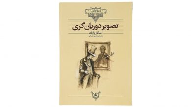 کتاب داستان ‌های کلاسیک تصویر‌ دوریان ‌گری اثر اسکار وایلد