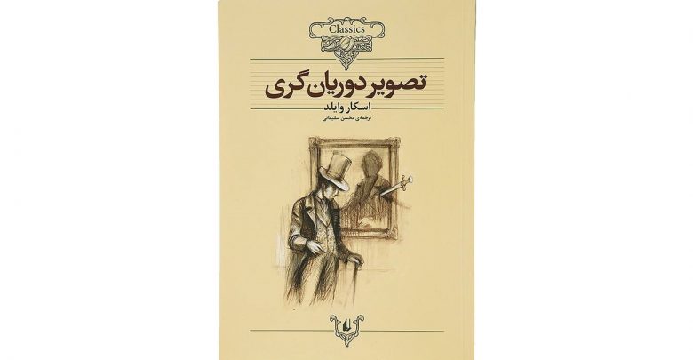 کتاب داستان های کلاسیک تصویر دوریان گری اثر اسکار وایلد