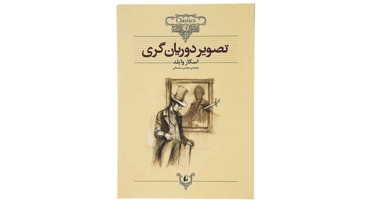 کتاب داستان ‌های کلاسیک تصویر‌ دوریان ‌گری اثر اسکار وایلد