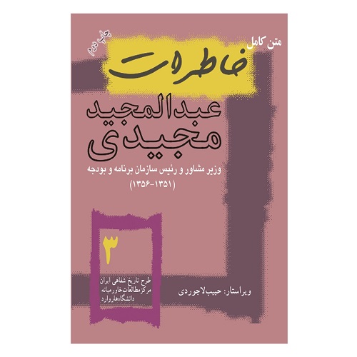 کتاب خاطرات عبدالمجید مجیدی از مجموعه تاریخ به روایت تاریخ سازان جلد 3 اثر حبیب لاجوردی انتشارات صفحه سفید