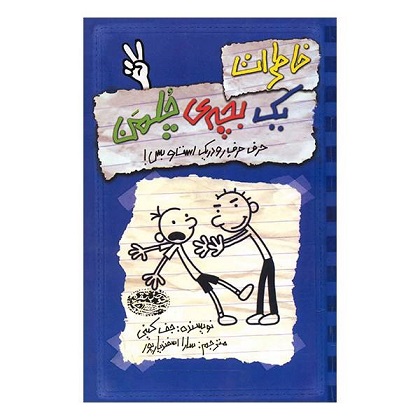 کتاب خاطرات یک بچه چلمن 2 اثر جف کینی