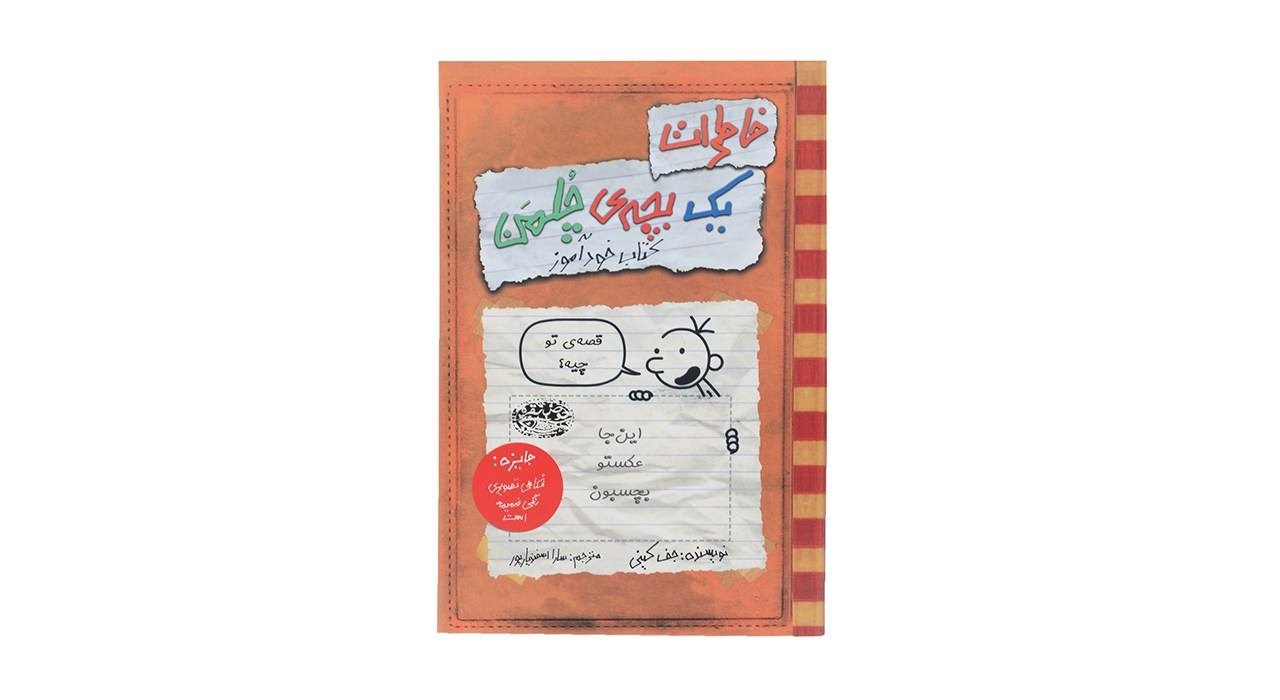 کتاب خاطرات یک بچهی چلمن اثر جف کینی