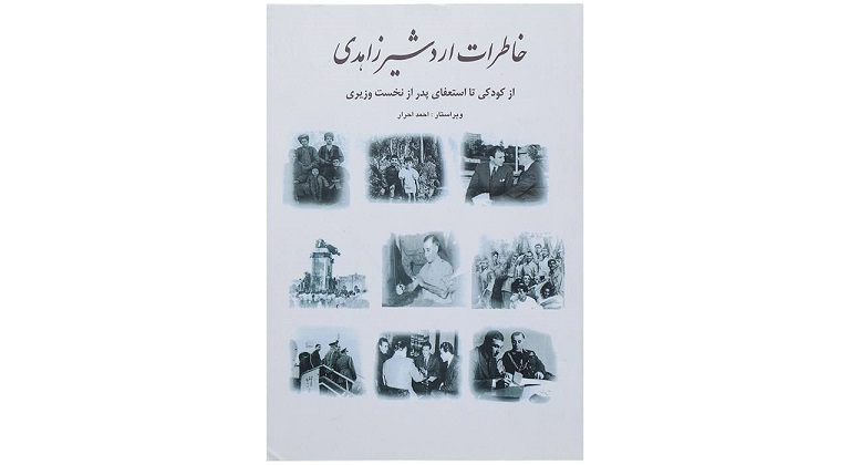 کتاب خاطرات اردشیر زاهدی از کودکی تا استعفای پدر از نخست وزیری اثر اردشیر زاهدی