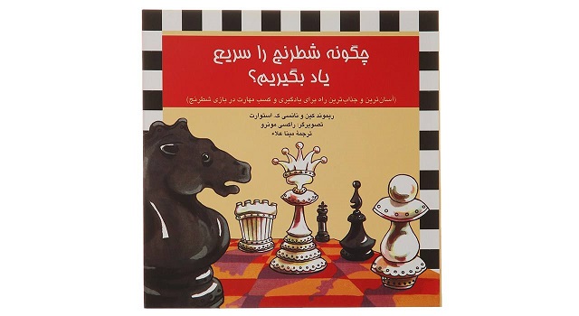  کتاب چگونه شطرنج را سریع یاد بگیریم اثر ریموند کین 